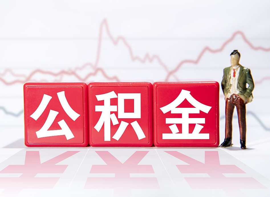 连云港住房公积金能提取多少（取住房公积金能取多少）