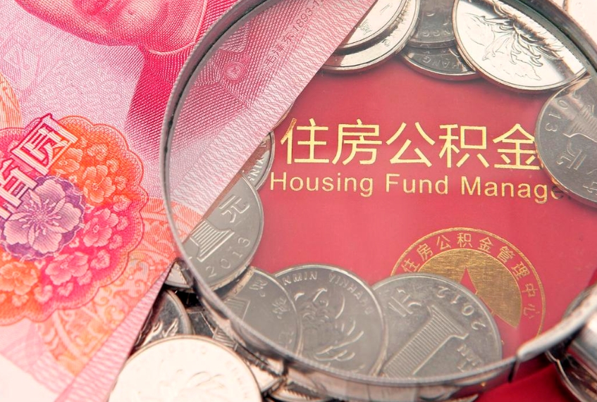 连云港个人怎么提住房公积金（个人提取公积金怎么办理）